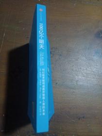 100亿个明天：科幻技术如何成真并塑造人类的未来