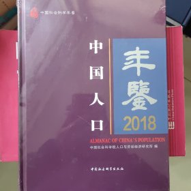 中国人口年鉴（2018）全新未拆封