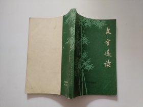 文章选读