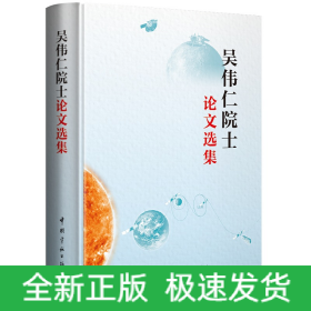 吳偉仁院士論文選集