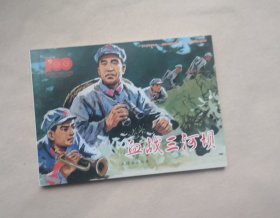 《血战三河坝》