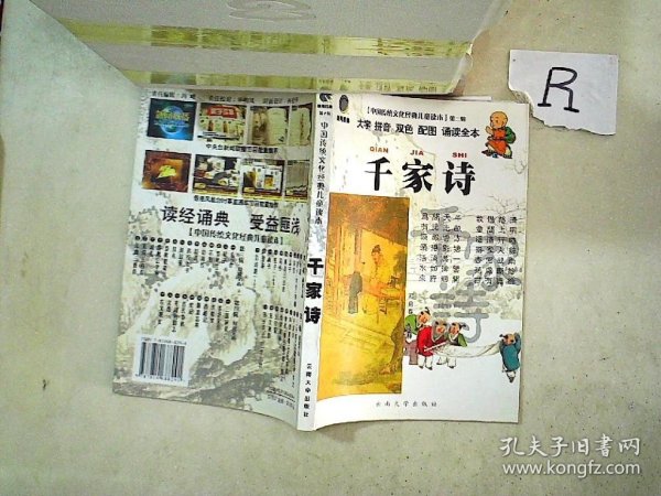 中国传统文化经典儿童读本（第2辑）：千家诗。，、