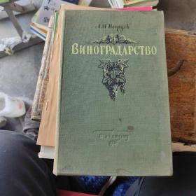 ВИНОГРАДАРСТВОВИНОГРАДАРСТВО葡萄种植（俄文）