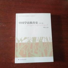 大学本科学前教育专业教材  中国学前教育史（第三版）