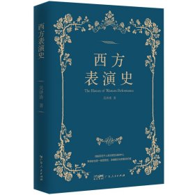 【现货速发】西方表演史吴泽涛著广东人民出版社