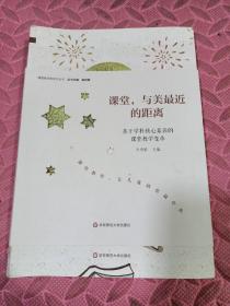 课堂，与美最近的距离：基于学科核心素养的课堂教学变革