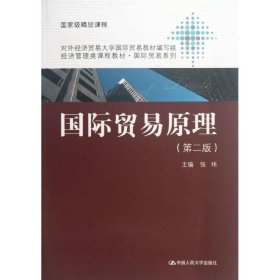 二手国际贸易原理张玮 编中国人民大学出版社2013-06-019787300175959