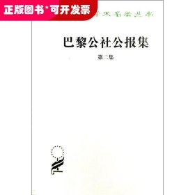 巴黎公社公报集．第二集