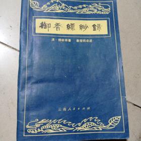 御香缥缈录