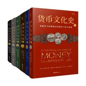 货币文化史 全六册