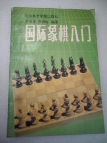 国际象棋入门  32开