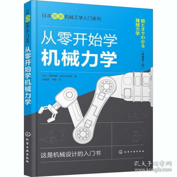 日本图解机械工学入门系列--从零开始学机械力学