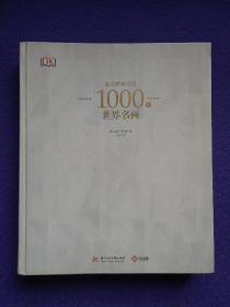 温迪嬷嬷讲述1000世界名画