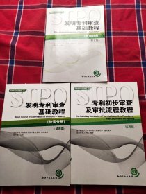 发明专利审查基础教程检索分册（3本合售）