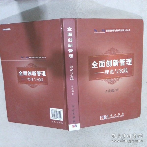 创新管理与持续竞争力丛书·全面创新管理：理论与实践