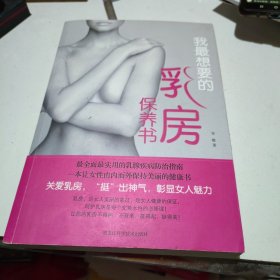 我最想要的乳房保养书