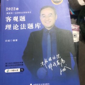 文都法考2022 2022年国家统一法律职业资格考试客观题 白斌理论法题库