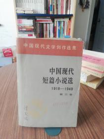 中国现代短篇小说选（第三卷）(1980年1版1印)