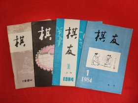 绝版杂志丨<棋友>1984年试刊号1~3期（全3期4册）