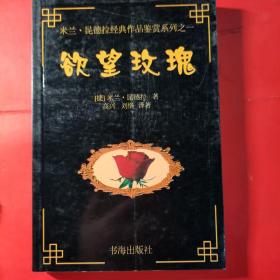 欲望玫瑰（米兰昆德拉代表作）