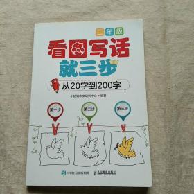 看图写话就三步 从20字到200字 ：二年级