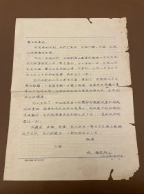 【信札】73 王獻唐之孫王福來復函葉世祖 十六開齊魯書社稿紙一頁