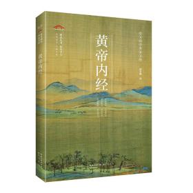 黄帝内经/崇文国学普及文库