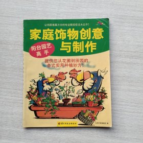 一版一印：《家庭饰物创意与制作》