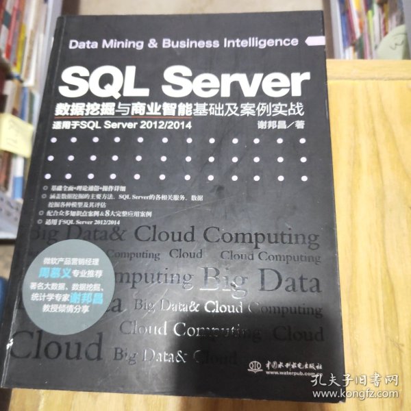 SQL Server数据挖掘与商业智能基础及案例实战