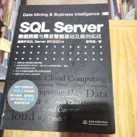 SQL Server数据挖掘与商业智能基础及案例实战