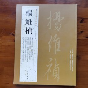 历代名家书法经典：杨维桢