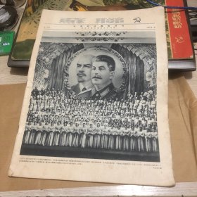 苏联 社会政治画报月刊 1951年7月