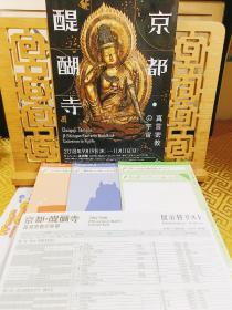 2018年京都醍醐寺 如意轮观音海报一张(29.5Cmx21Cm)。  展示目录一张。  可折硬卡药师如来  五大明王  金天目(21Cmx15Cm)三张。实价不议了。