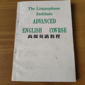 高级英语教程