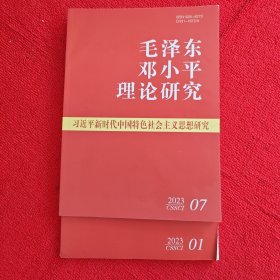 毛泽东邓小平理论研究2023年第1.7期两本合售