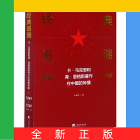 经典追溯(卡·马克思和弗·恩格斯著作在中国的传播1899-1949)