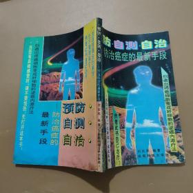 预防、自测、自治---防治癌症的最新手段