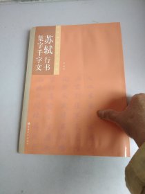 名家集字千字文系列：苏轼行书集字千字文