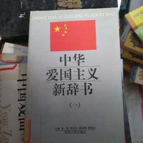 中华爱国主义新辞书