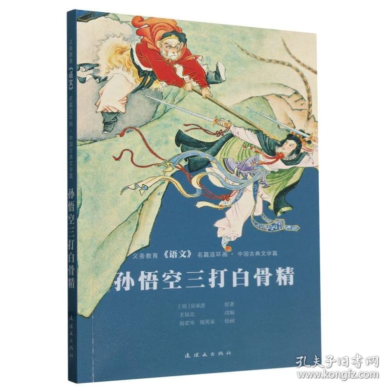 孙悟空三打白骨精/义务教育语文名篇连环画