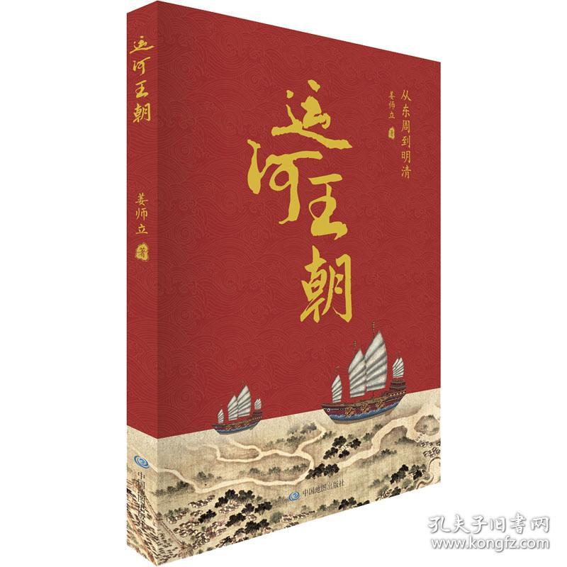 运河王朝 从东周到明清 中国历史 姜师立 新华正版