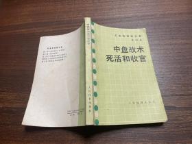 围棋：吴清源围棋全集第四卷  中盘战术死活和收官