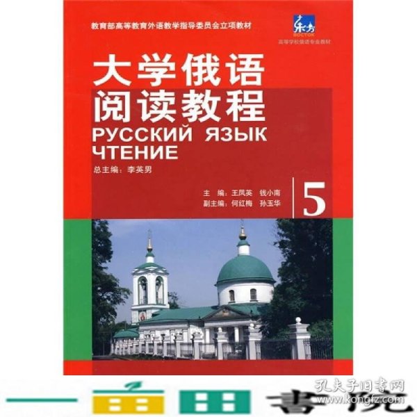 教育部高等教育外语教学指导委员会立项教材：大学俄语阅读教程（5）