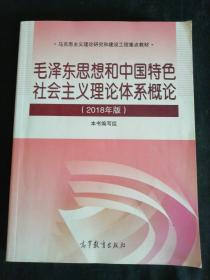 毛泽东思想和中国特色社会主义理论体系概论（2018版）