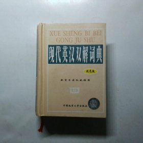 现代英汉双解词典双色版