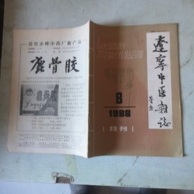 辽宁中医杂志1988-8【第十二卷第8期】