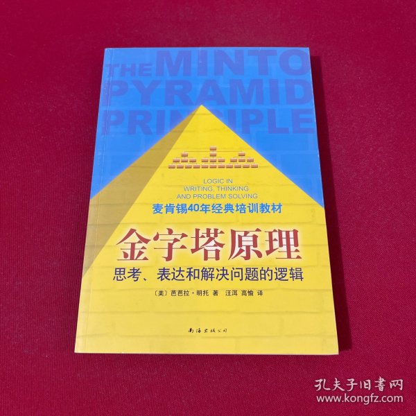 金字塔原理：思考、表达和解决问题的逻辑