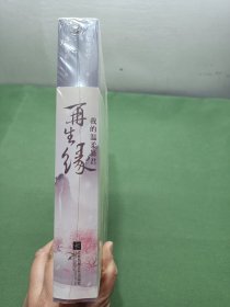 再生缘：我的温柔暴君（共二册）