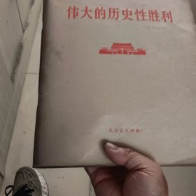 《伟大的历史性胜利》北京盲文76年11月1版1印印量3100册