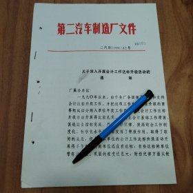 第二汽车制造厂-关于深入开展会计工作达标升级活动的通知